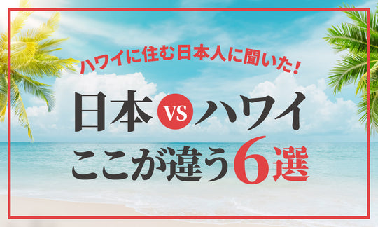 ハワイに住む日本人に聞いた「日本とハワイはここが違う6選」！