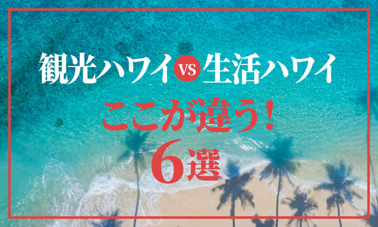 観光で来るハワイと実際に生活するハワイは、ここが違う6選！ハワイ移住