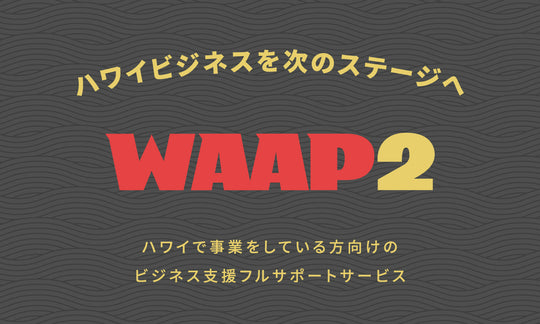 ハワイビジネスを次のステージへ！ ハワイで事業をしている方向けサービス「WAAP2」が誕生