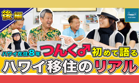 つんく♂が初めて語る！ハワイ移住とビジネス展開のリアル 【WAAP Cafe 第4回】