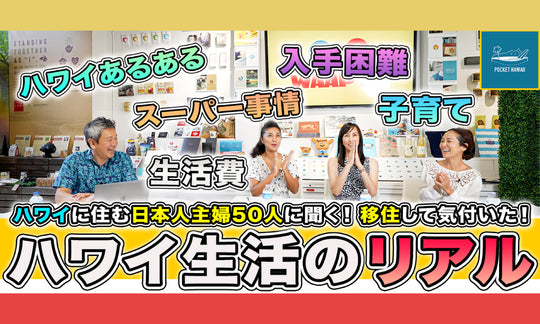 ハワイ主婦たちの実体験と移住のリアル！生活費・教育費・医療費を日本と徹底比較 【WAAP Cafe 第3回】