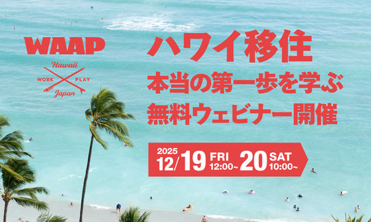 ハワイ移住の“本当の第一歩”を学ぶ無料ウェビナー開催