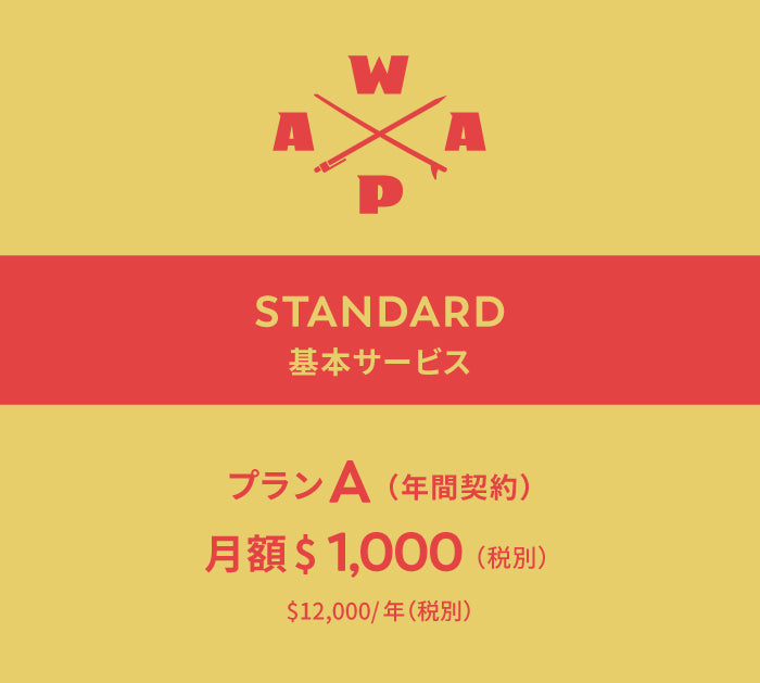 WAAP 基本サービス【プラン A】