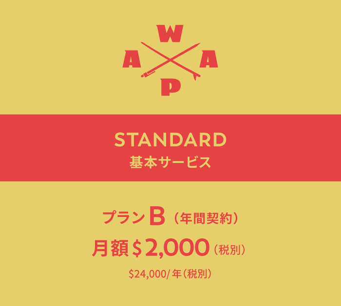 WAAP 基本サービス【プラン B】