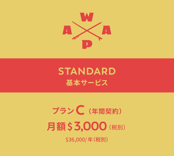WAAP 基本サービス【プラン C】